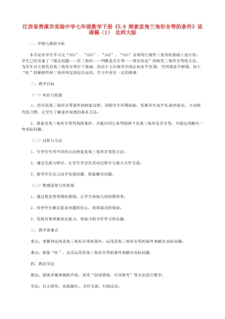 江西省贵溪市实验中学七年级数学下册《5.8 探索直角三角形全等的条件》说课稿（1） 北师大版