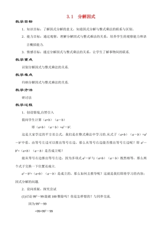 3.1 分解因式教案 新课标