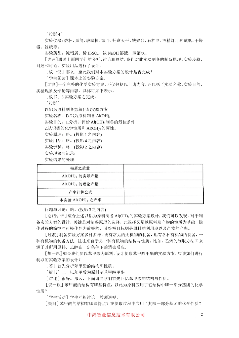 高中化学 （大纲版）第三册 第六单元  化学实验方案的设计  第一节制备实验方案的设计(第二课时)_第2页