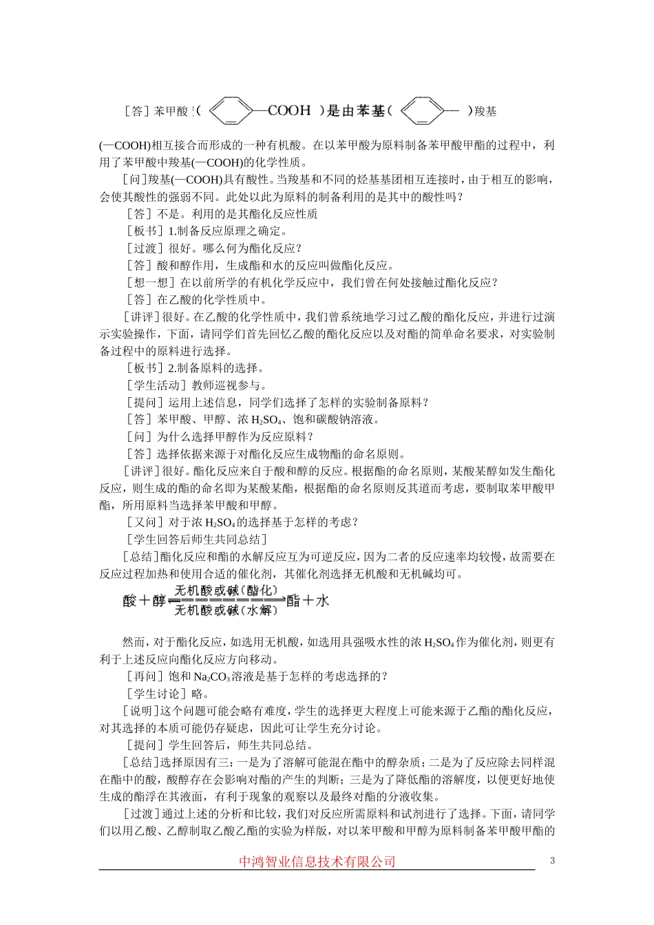 高中化学 （大纲版）第三册 第六单元  化学实验方案的设计  第一节制备实验方案的设计(第二课时)_第3页