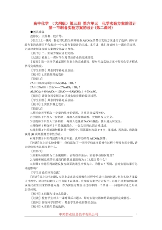高中化学 （大纲版）第三册 第六单元  化学实验方案的设计  第一节制备实验方案的设计(第二课时)