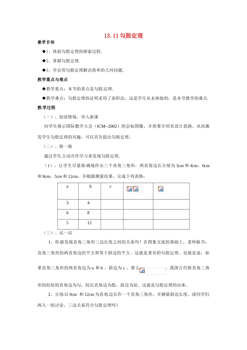 八年级数学上：13.11勾股定理 教案北京课改版_第1页