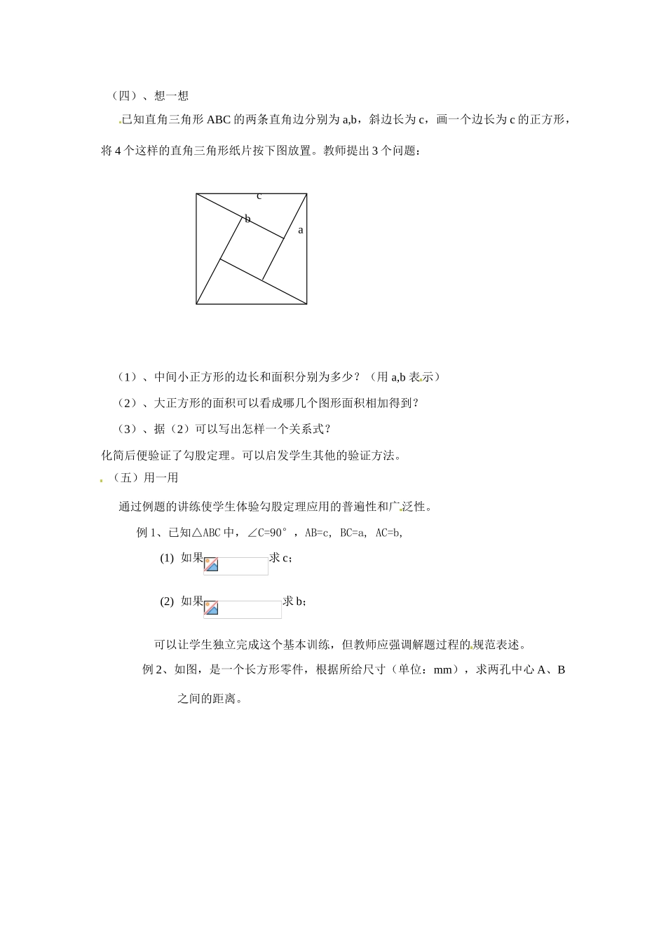 八年级数学上：13.11勾股定理 教案北京课改版_第2页