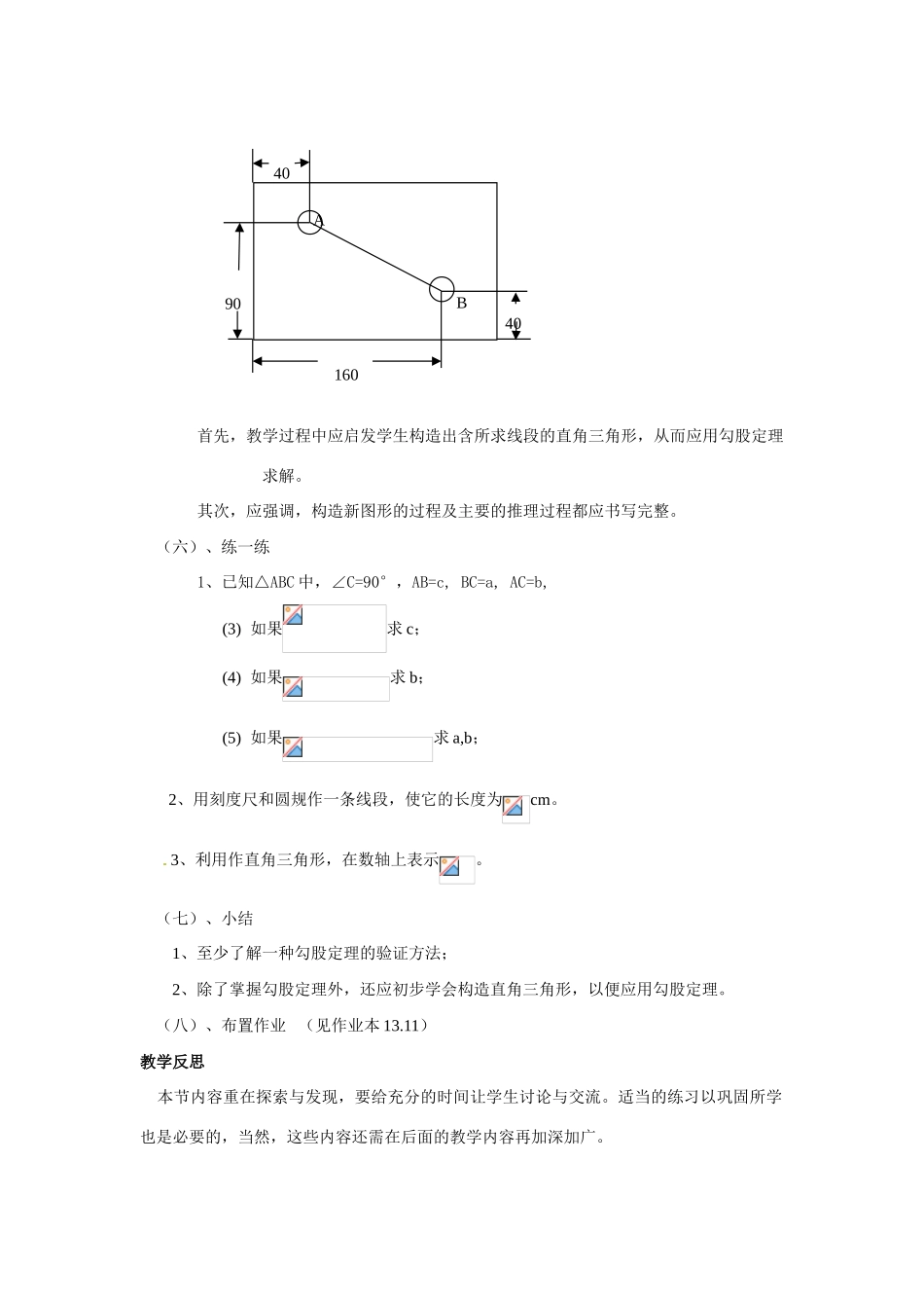 八年级数学上：13.11勾股定理 教案北京课改版_第3页