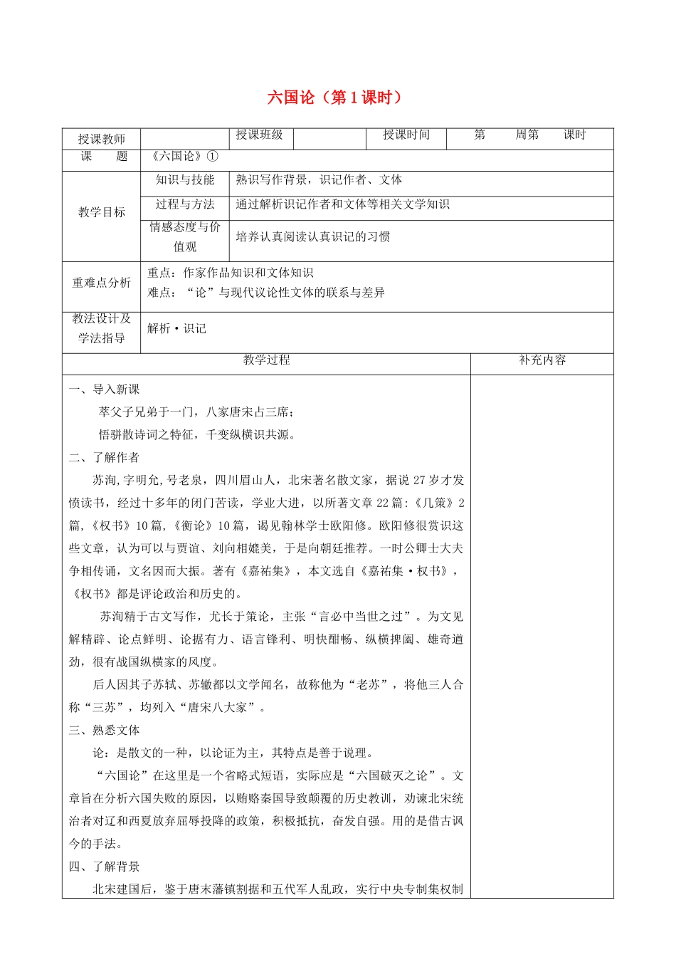 高中语文 第五单元 散而不乱 气脉中贯 1 六国论（第1课时）教案 新人教版《中国古代诗歌散文欣赏》-新人教版高二《中国古代诗歌散文欣赏》语文教案_第1页