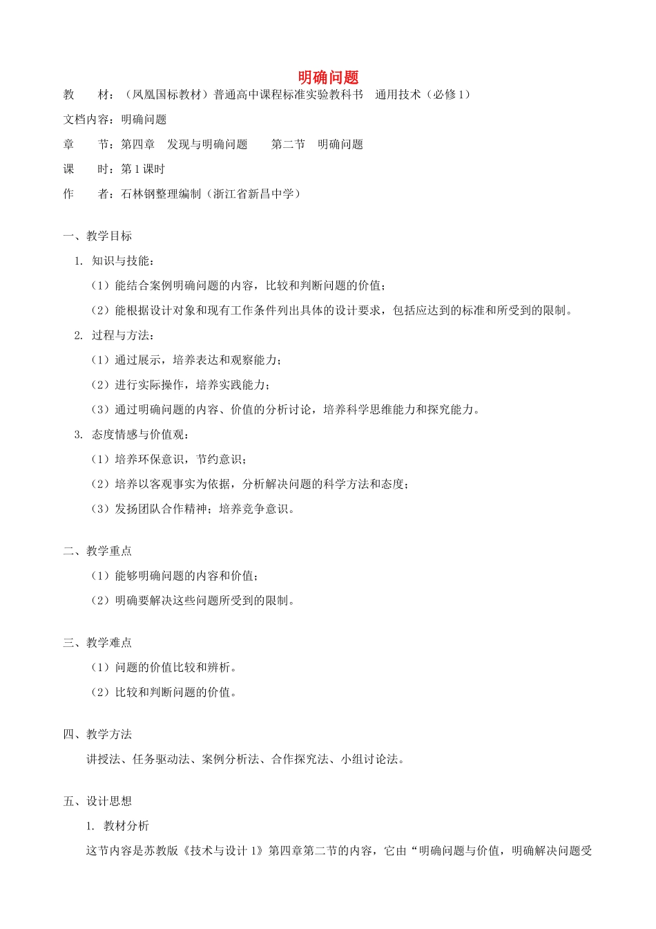 高中通用技术 明确问题1教案 苏教版必修1_第1页