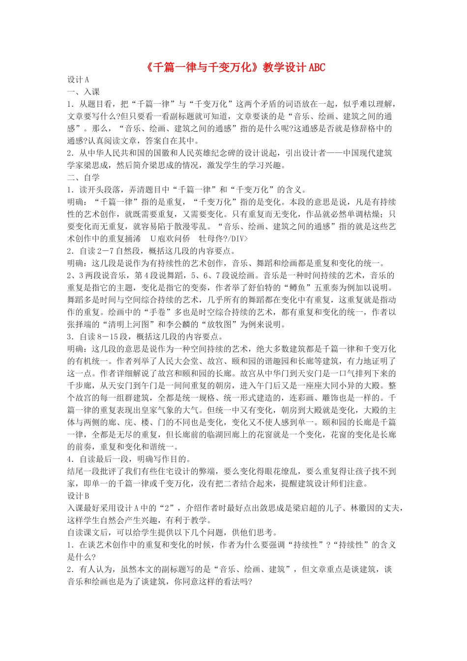 高中语文 《千篇一律与千变万化》教案4 语文版必修3_第1页
