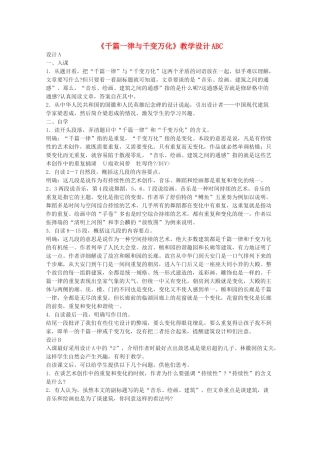 高中语文 《千篇一律与千变万化》教案4 语文版必修3