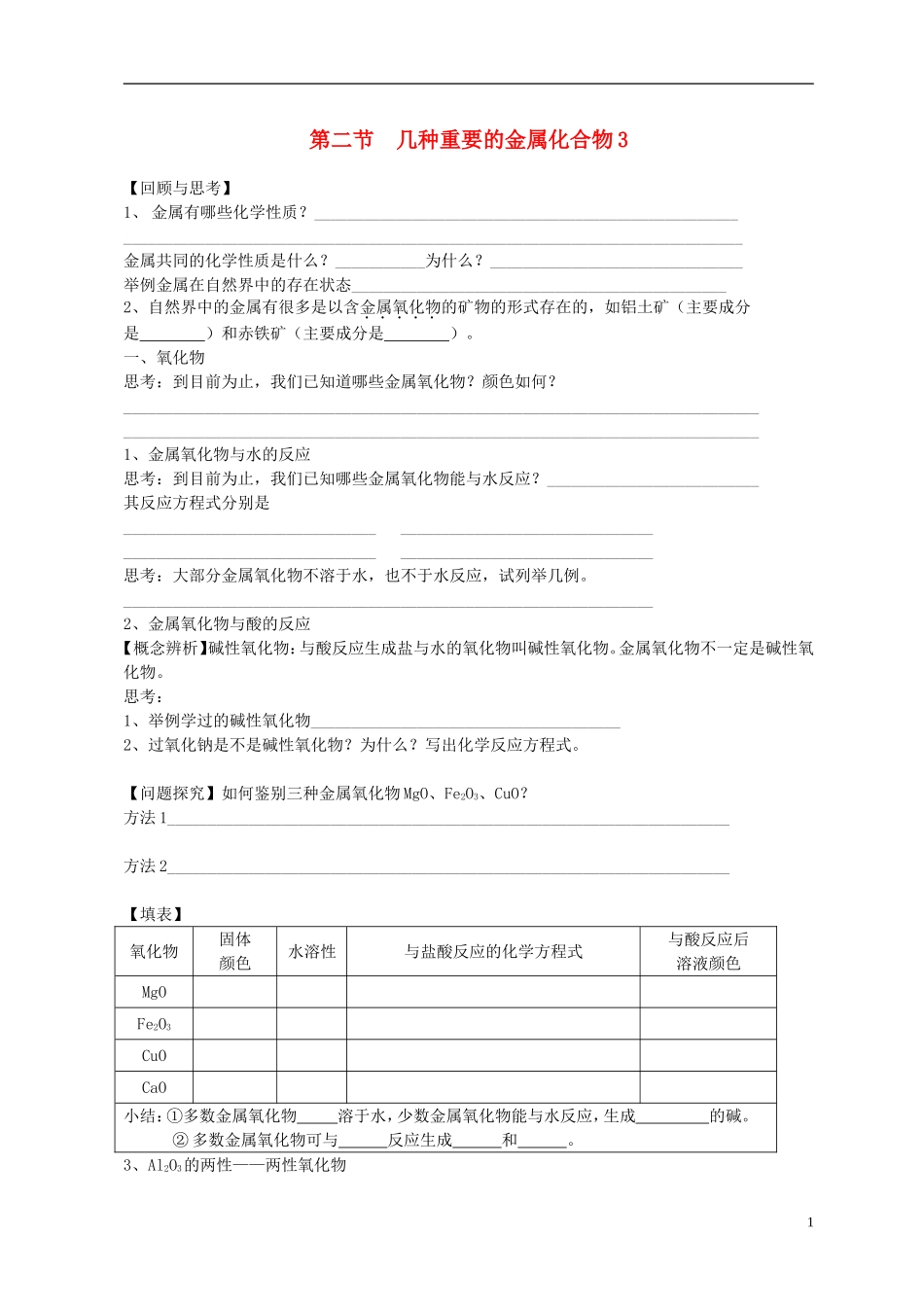 高中化学 《几种重要的金属化合物》教案8 新人教版必修1_第1页