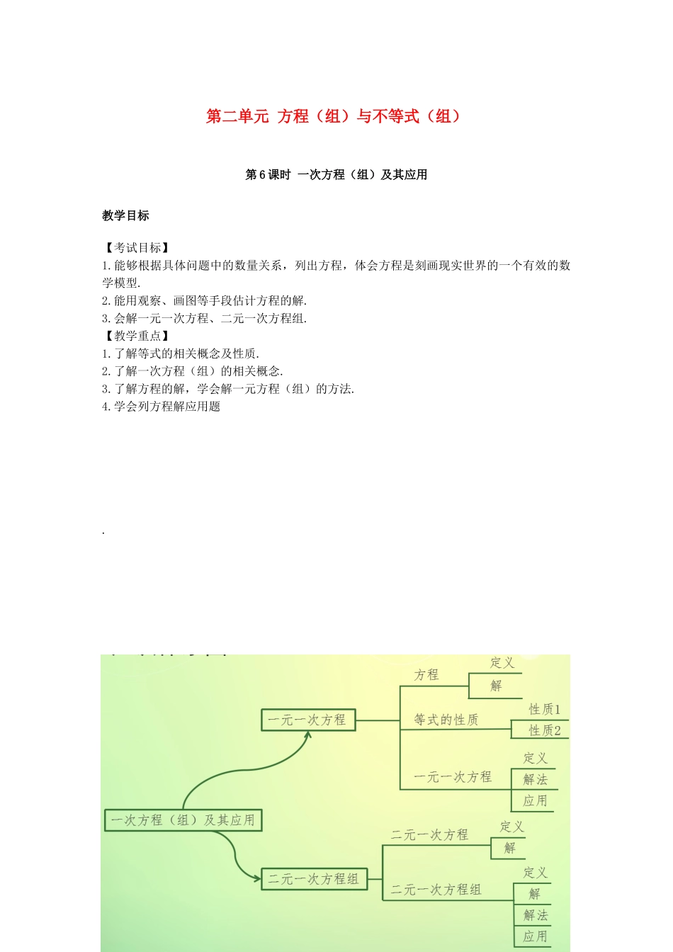 江西省中考数学复习 第2单元 方程（组）与不等式（组）第6课时 一次方程（组）及其应用教案-人教版初中九年级全册数学教案_第1页