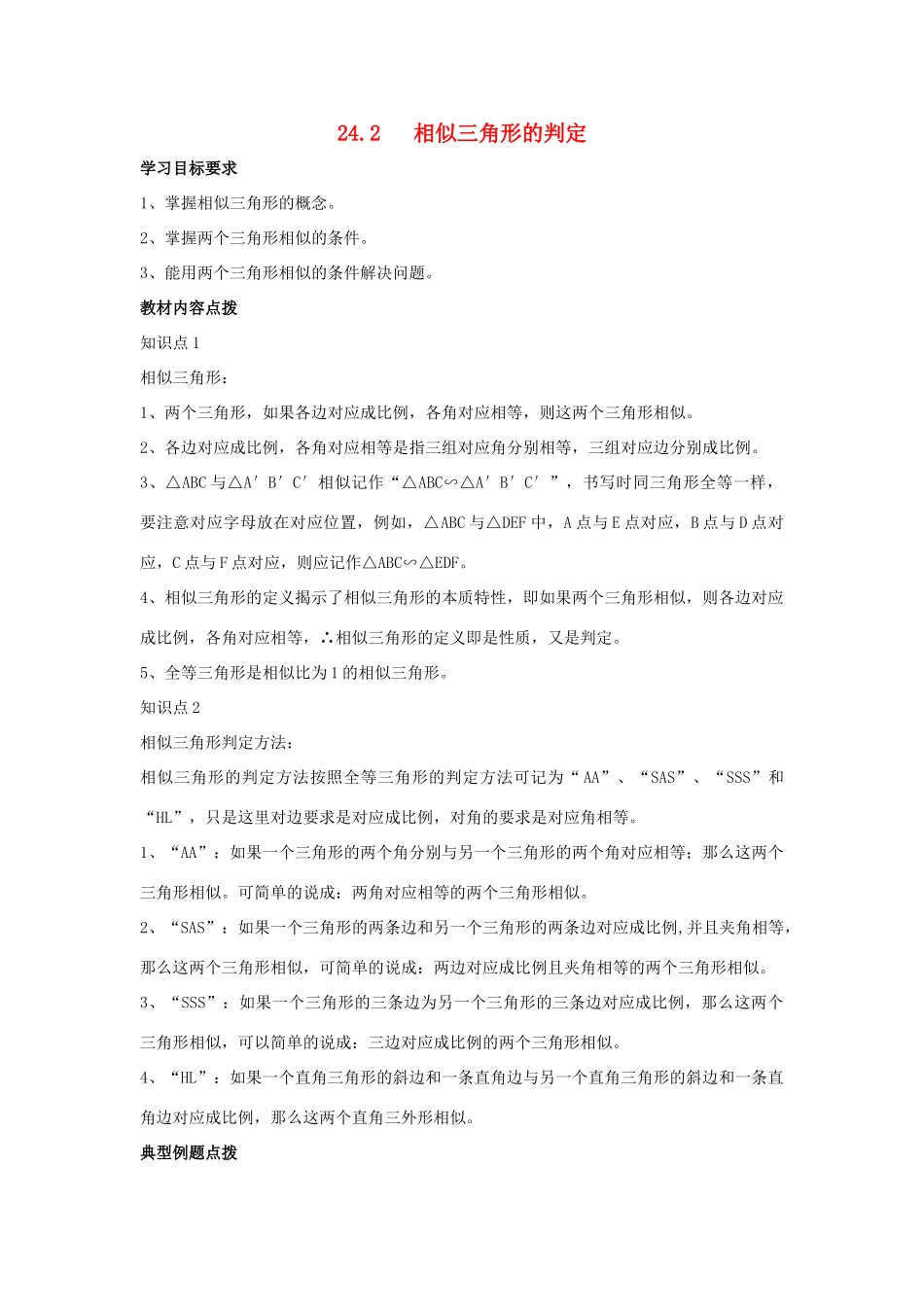 九年级数学上册 24.2 相似三角形的判定教案 沪科版_第1页