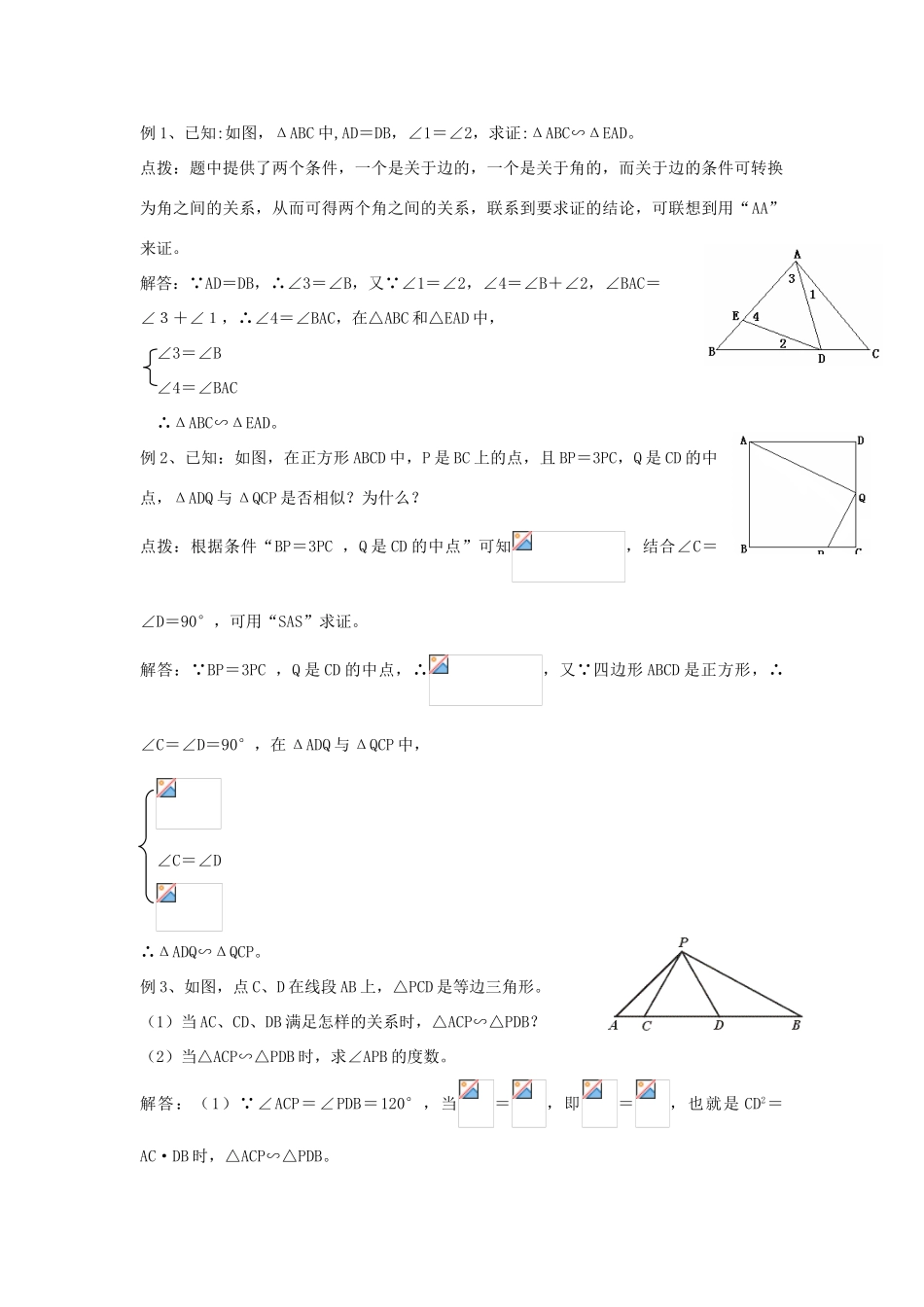 九年级数学上册 24.2 相似三角形的判定教案 沪科版_第2页
