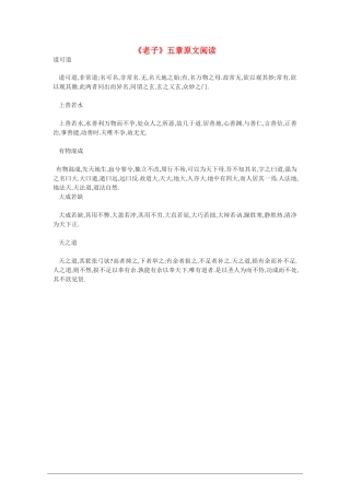 高中语文：《老子》五章原文阅读教案 新人教版（07版） 选修