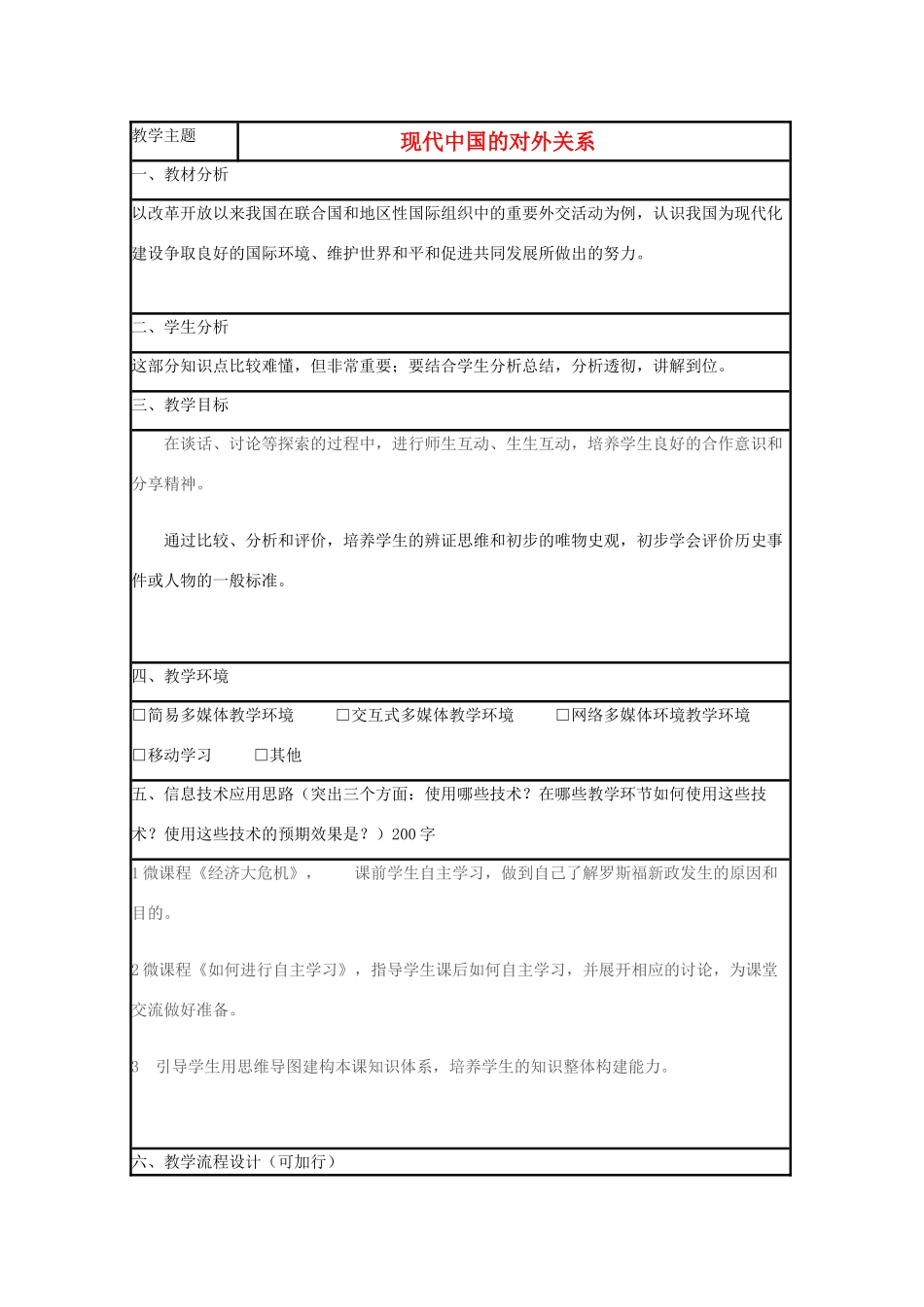 高中历史 第26课 新中国外交教案20 岳麓版必修1-岳麓版高一必修1历史教案_第1页