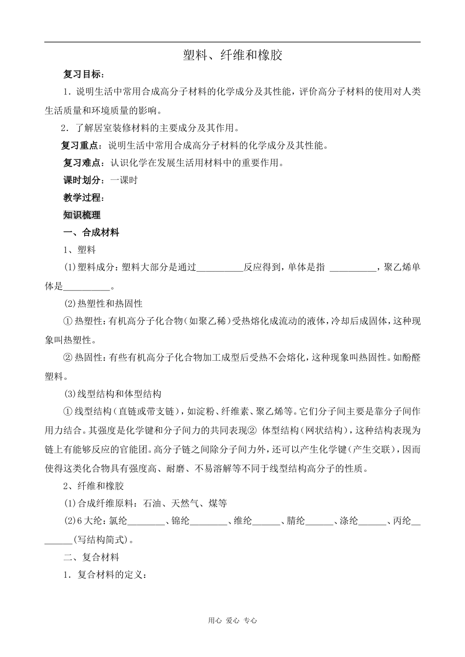 高中化学塑料、纤维和橡胶人教版选修一_第1页