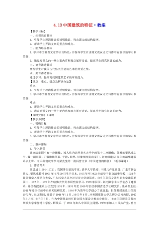 高中语文：4.13《中国建筑的特征》教案（新人教必修5）
