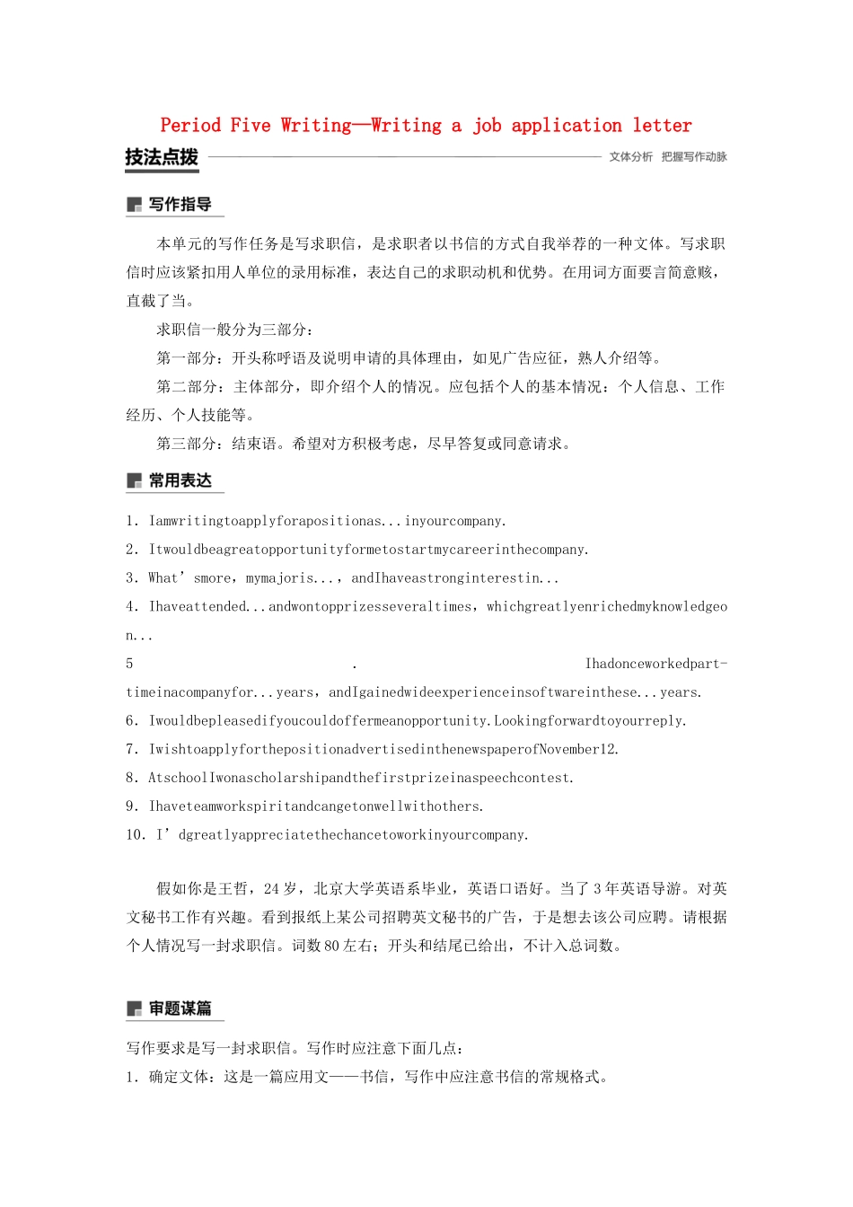 高中英语 Module 2 A job worth doing Period Five Writing—Writing a job application letter教案（含解析）外研版必修5-外研版高二必修5英语教案_第1页