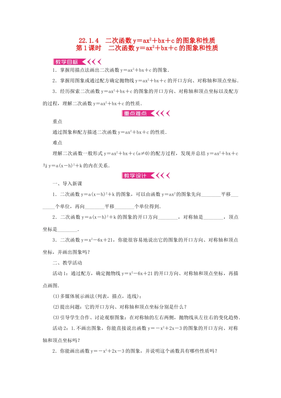 九年级数学上册 第二十二章 二次函数22.1 二次函数的图象和性质22.1.4 二次函数y＝ax2＋bx＋c的图象和性质第1课时二次函数y＝ax2＋bx＋c的图象和性质教案 （新版）新人教版-（新版）新人教版初中九年级上册数学教案_第1页