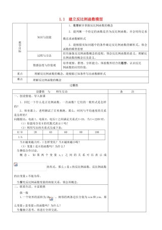 湖南省祁阳县浯溪镇二中九年级数学下册 1.1《建立反比例函数模型》教案02  湘教版