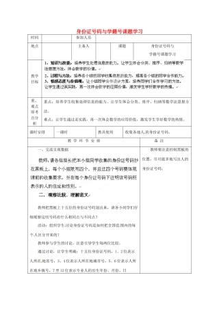 河南省洛阳市下峪镇初级中学七年级数学 身份证号码与学籍号课题学习教案