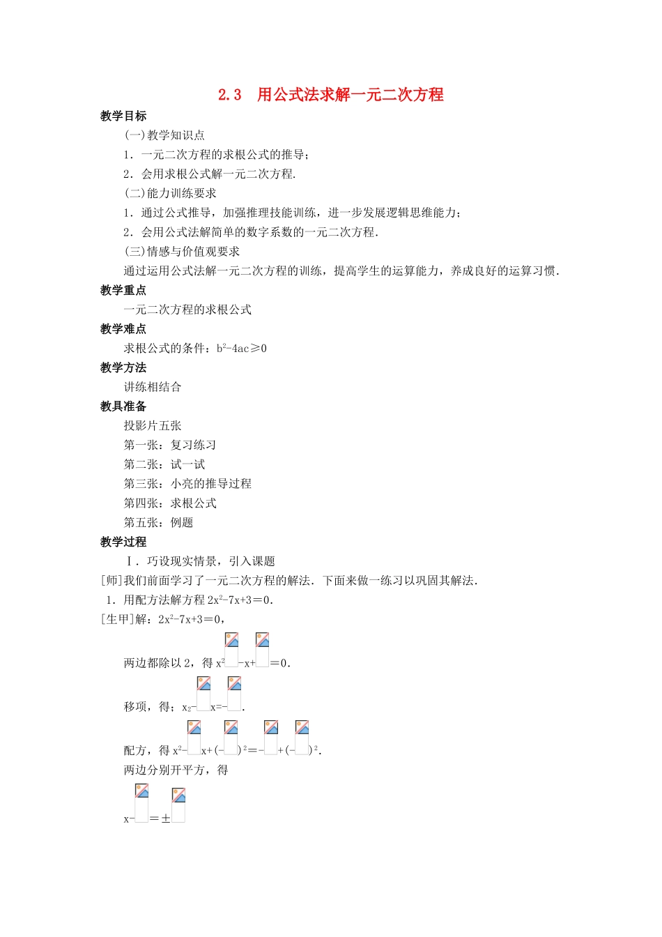 九年级数学上册 第二章 一元二次方程 2.3 用公式法求解一元二次方程教案 （新版）北师大版-（新版）北师大版初中九年级上册数学教案_第1页