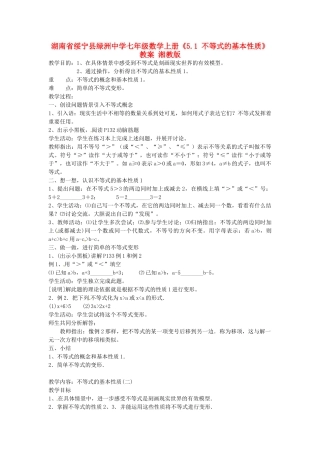 湖南省绥宁县绿洲中学七年级数学上册《5.1 不等式的基本性质》教案 湘教版
