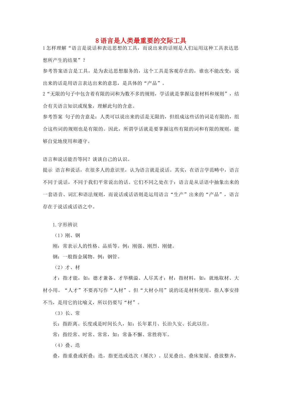 高中语文 8 语言是人类最重要的交际工具优化设计 大纲人教版第6册_第1页