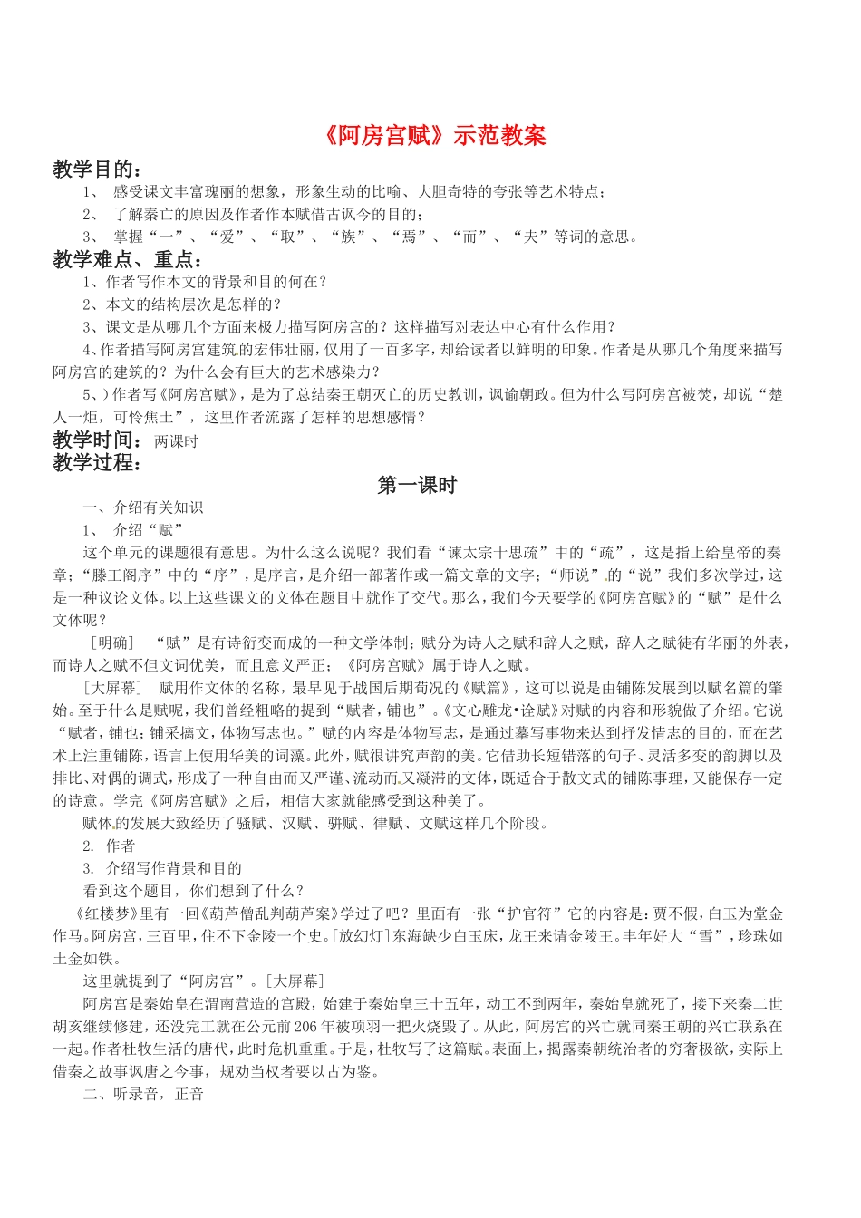 高中语文：1.3《阿房宫赋》示范教案（2）鲁人版08版必修4_第1页