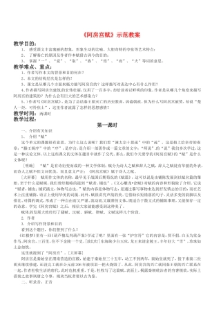 高中语文：1.3《阿房宫赋》示范教案（2）鲁人版08版必修4