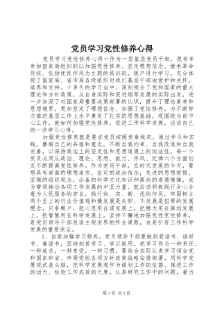 党员学习党性修养心得