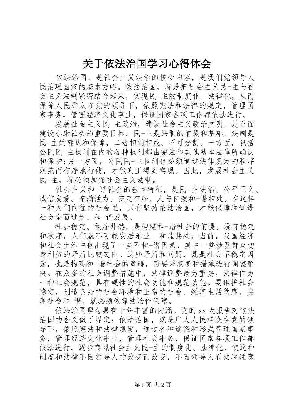 关于依法治国学习心得体会_第1页