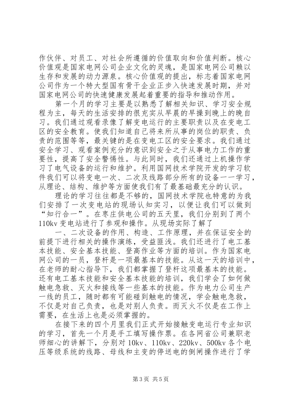 XX年国家电网个人培训心得体会_第3页