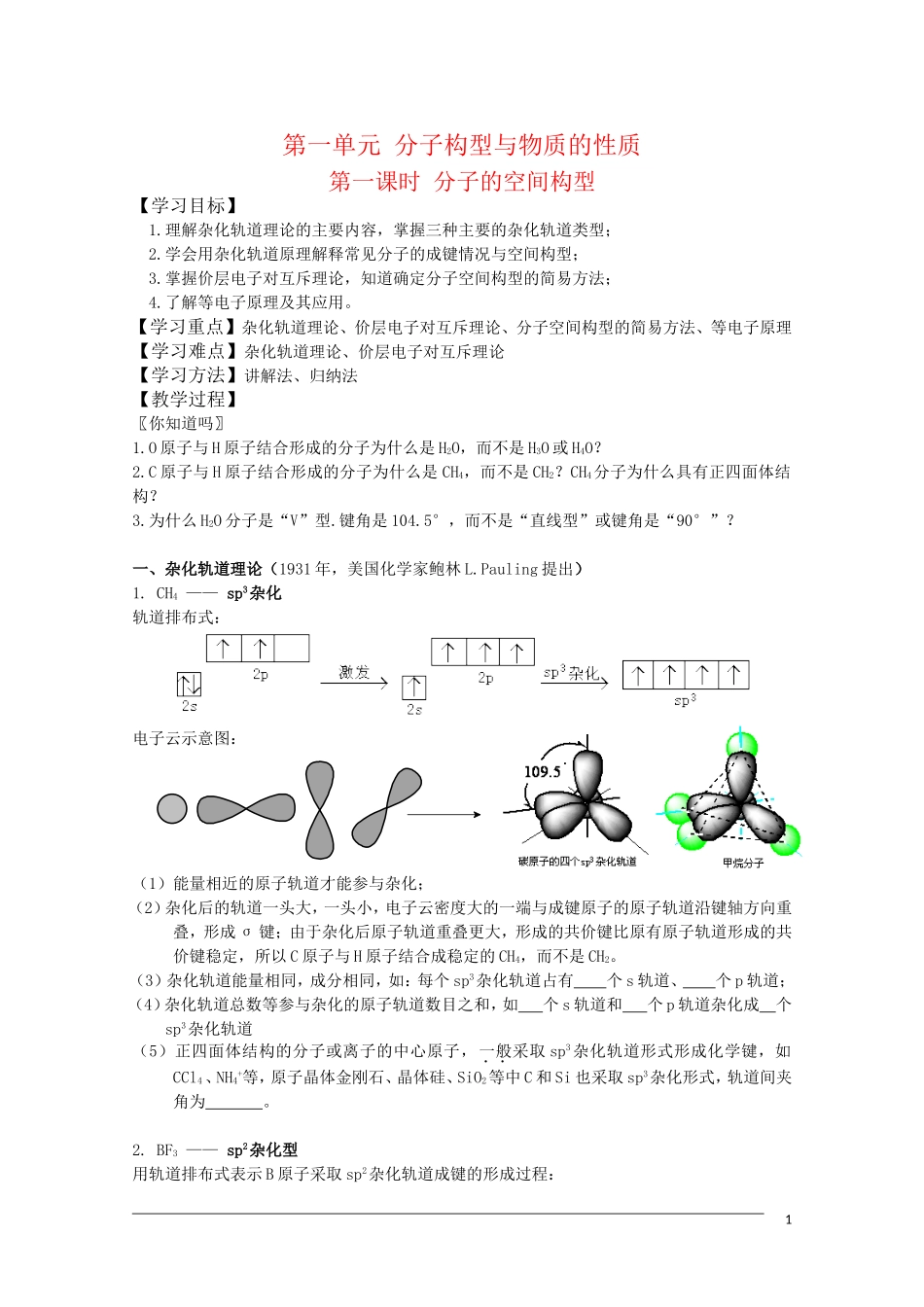 高中化学 4.1《分子构型与物质的性质》教案苏教版选修3_第1页