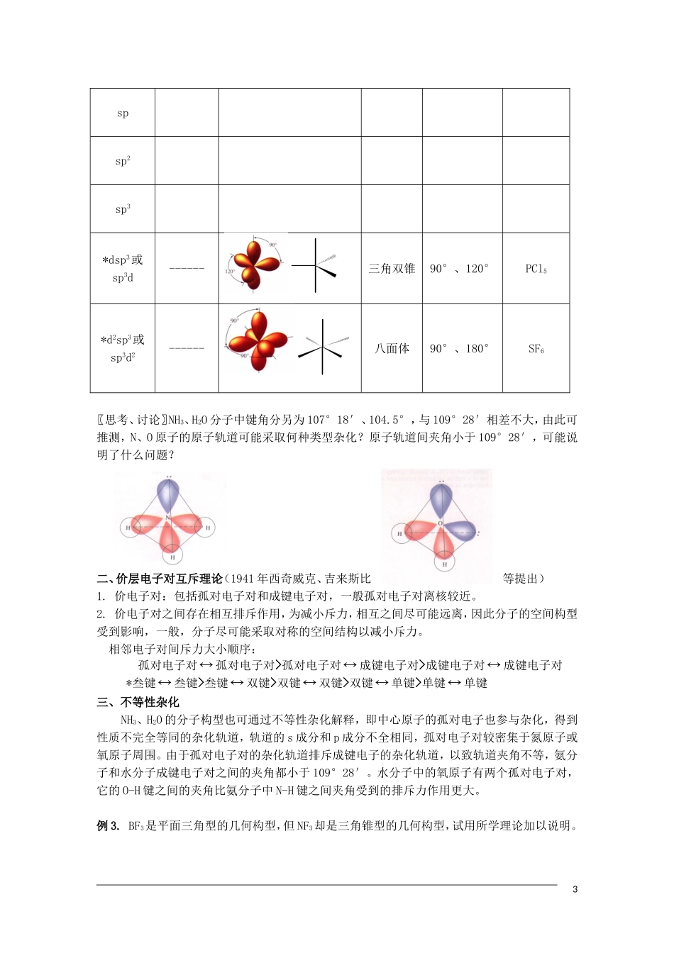 高中化学 4.1《分子构型与物质的性质》教案苏教版选修3_第3页
