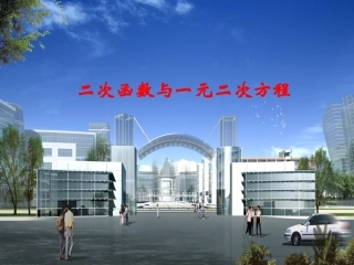 九年级数学二次函数与一元二次方程二次函数教案 苏科版