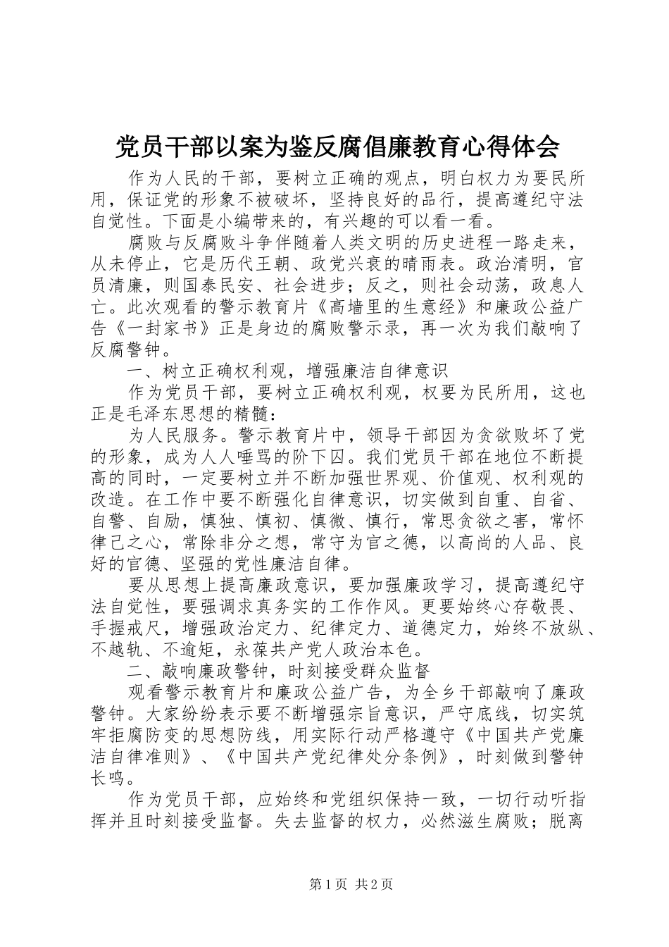 党员干部以案为鉴反腐倡廉教育心得体会_第1页