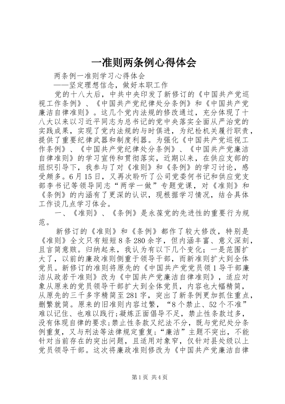 一准则两条例心得体会_第1页