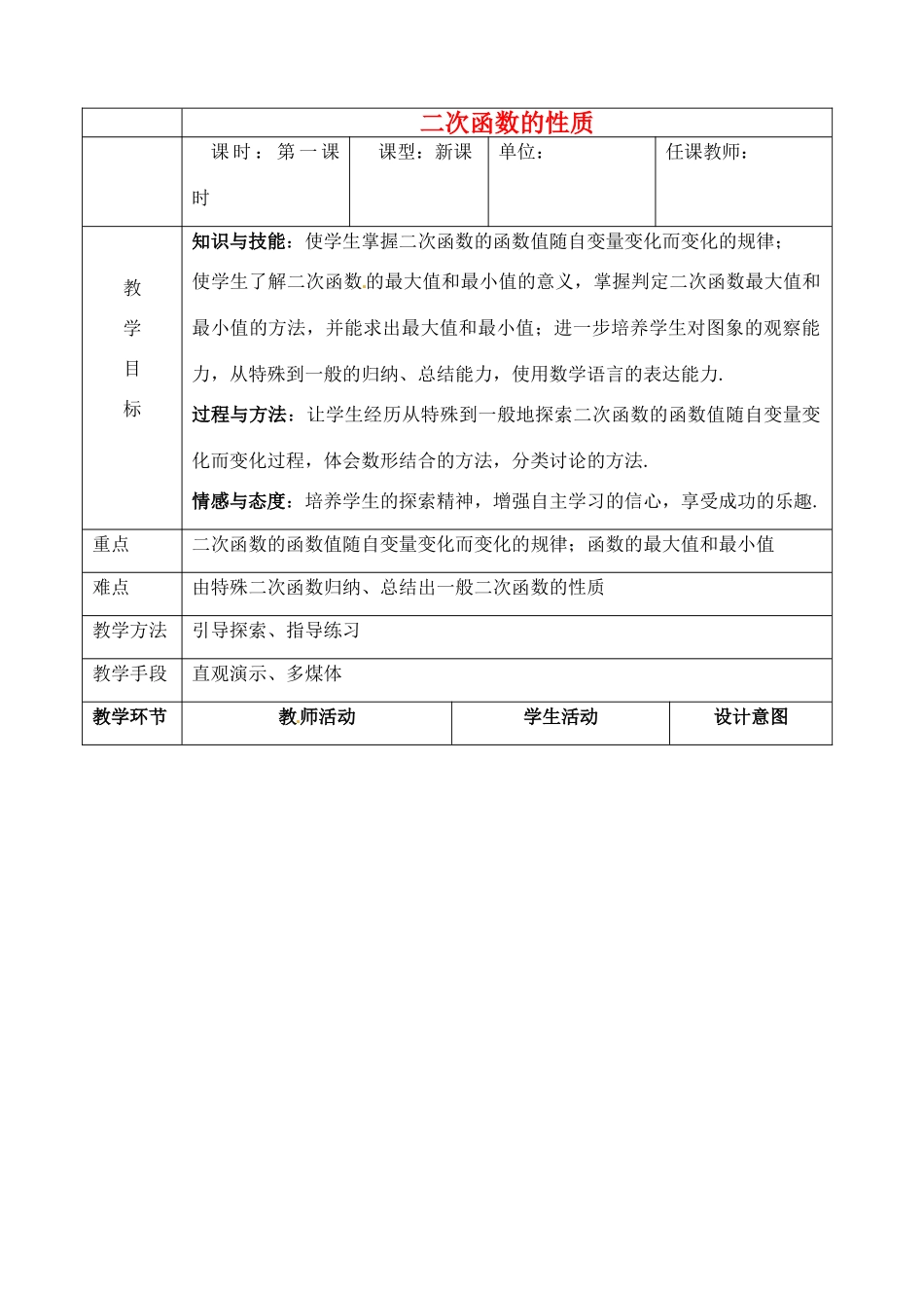 九年级数学上：20.4 二次函数的性质 教案 北京课改版_第1页