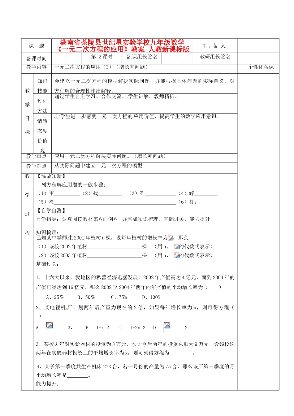 湖南省茶陵县世纪星实验学校九年级数学《一元二次方程的应用》教案二 人教新课标版_第1页