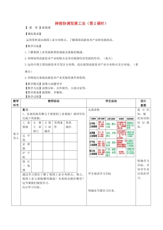八年级地理上册 第4章 第2节持续协调发展工业（第2课时）教案 （新版）商务星球版-（新版）商务星球版初中八年级上册地理教案