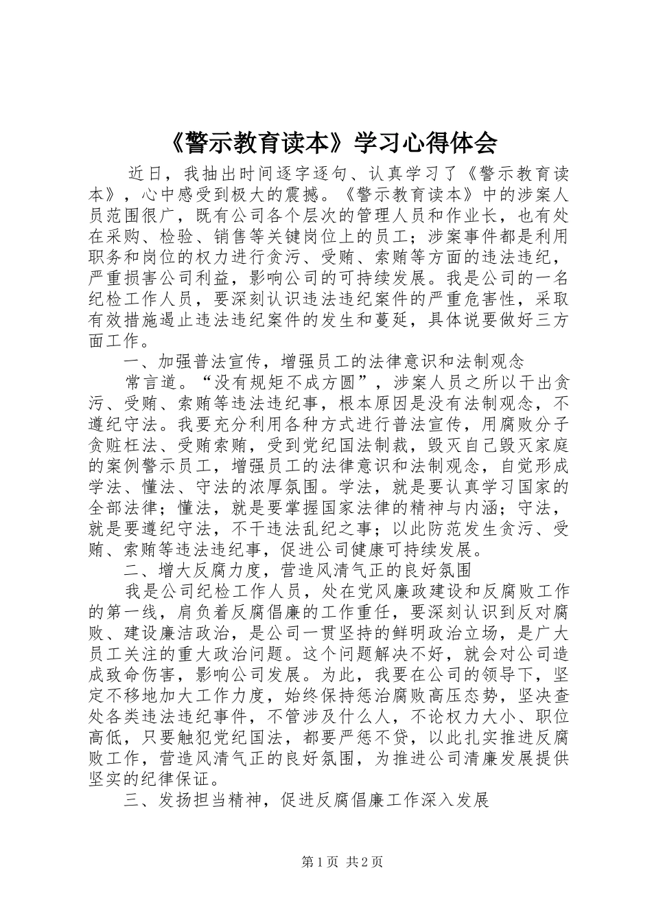 《警示教育读本》学习心得体会_第1页