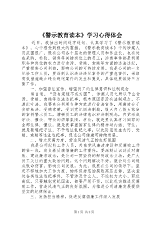 《警示教育读本》学习心得体会
