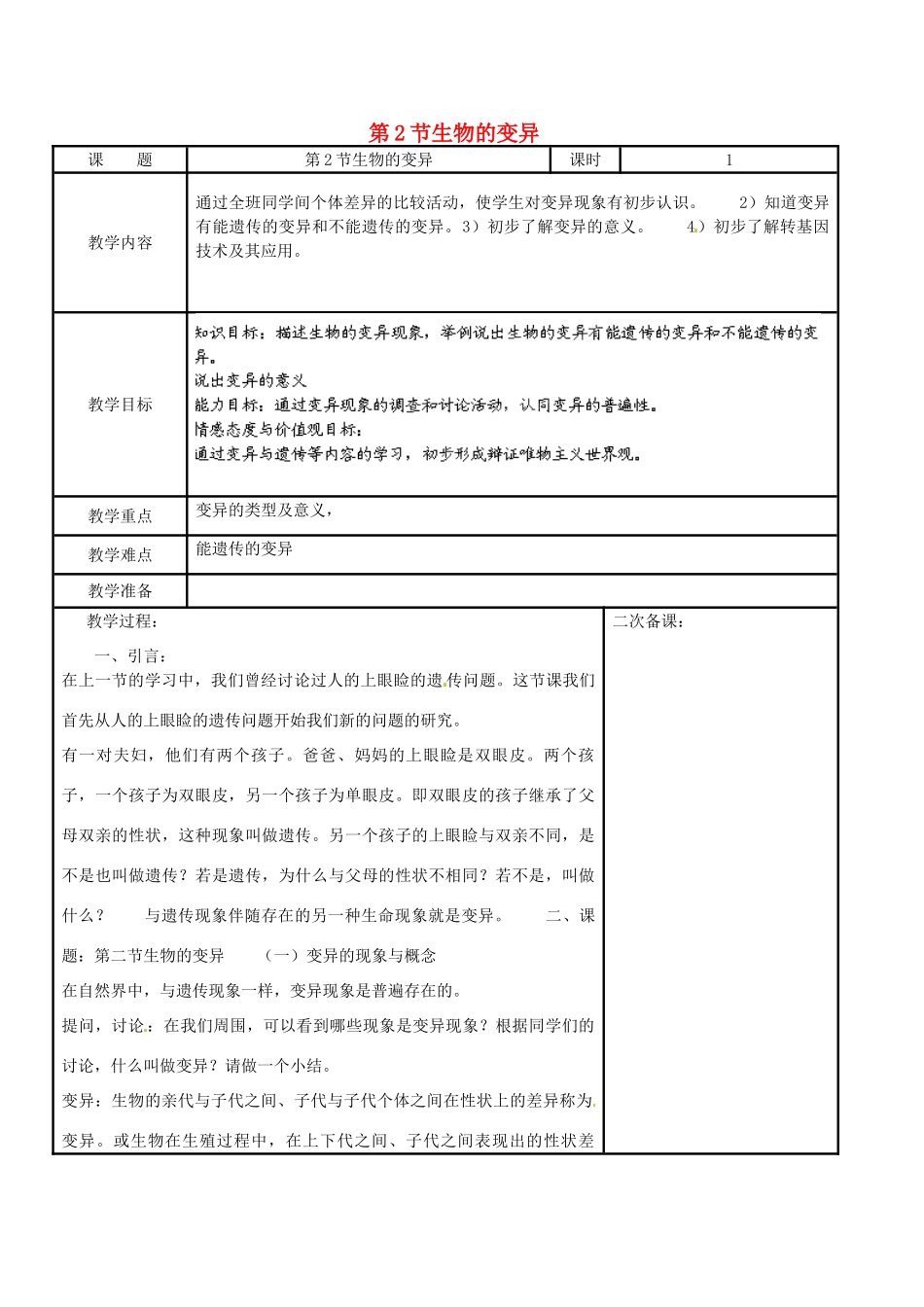 江苏省苏州市工业园区东沙湖学校八年级生物下册 第二节 生物的变异（第一课时）教案 苏科版_第1页