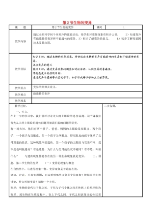江苏省苏州市工业园区东沙湖学校八年级生物下册 第二节 生物的变异（第一课时）教案 苏科版