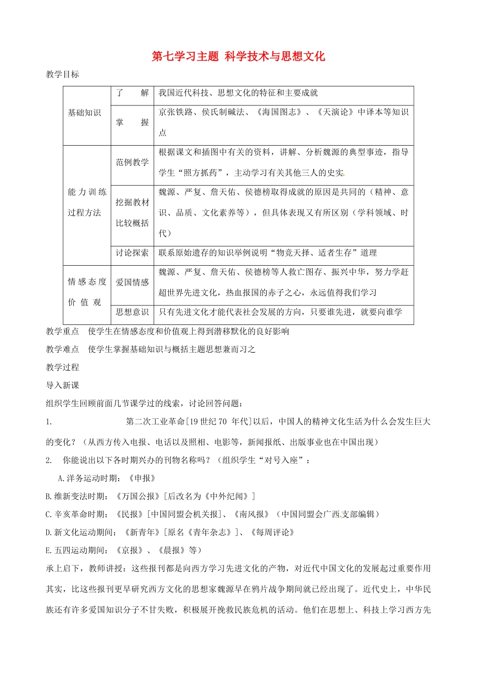 2014-2015学年八年级历史上册 第七学习主题 科学技术与思想文化教案 川教版_第1页