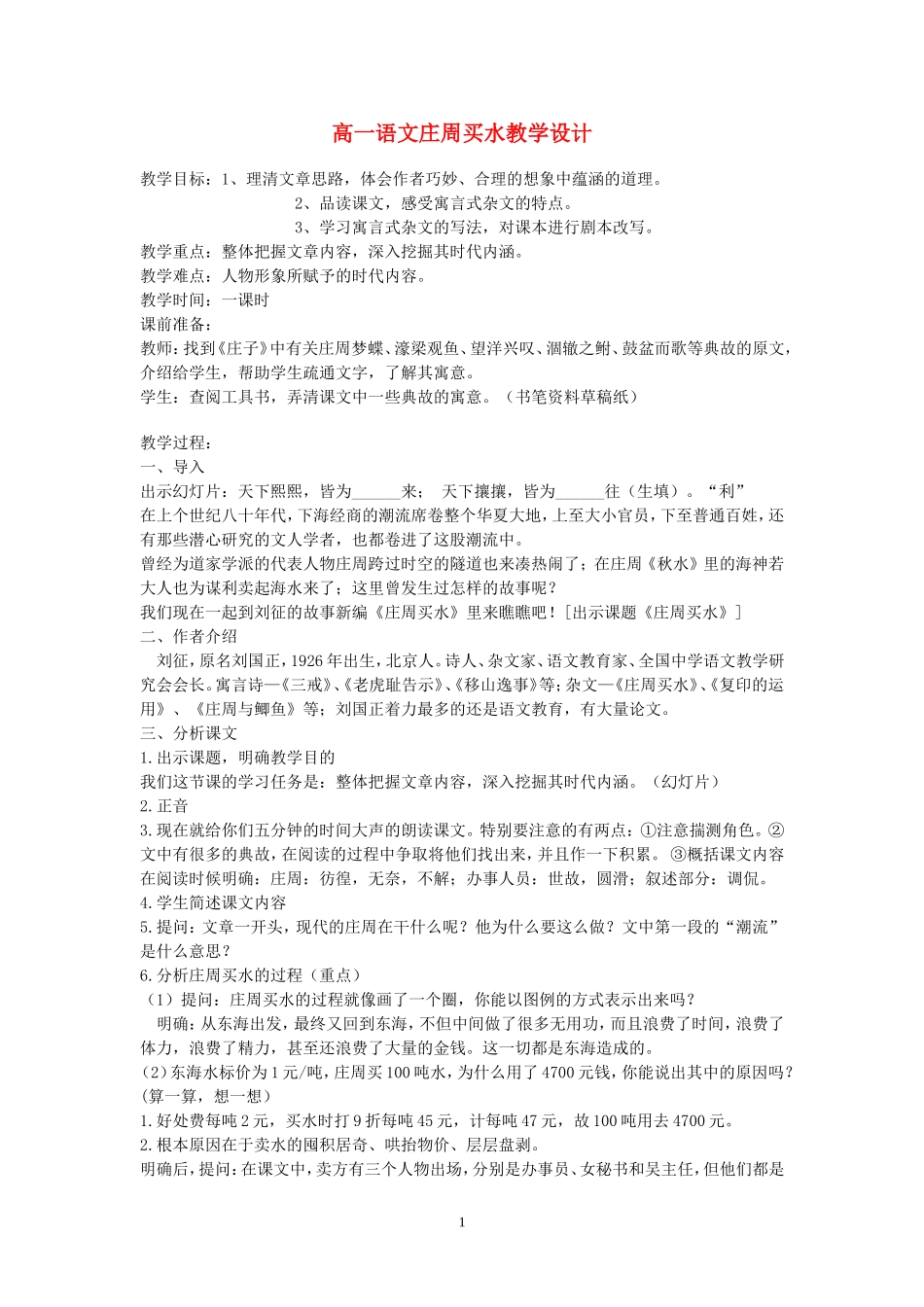 高一语文庄周买水教学设计 人教版_第1页
