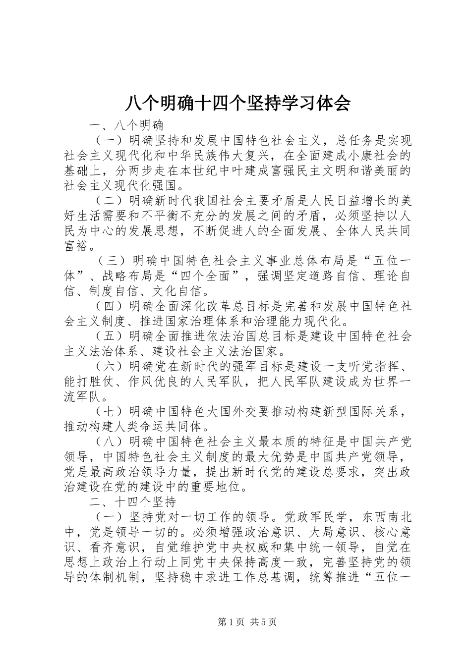 八个明确十四个坚持学习体会_第1页