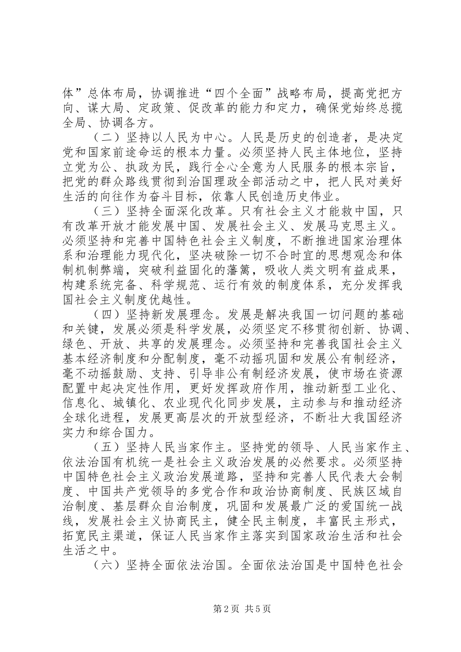 八个明确十四个坚持学习体会_第2页