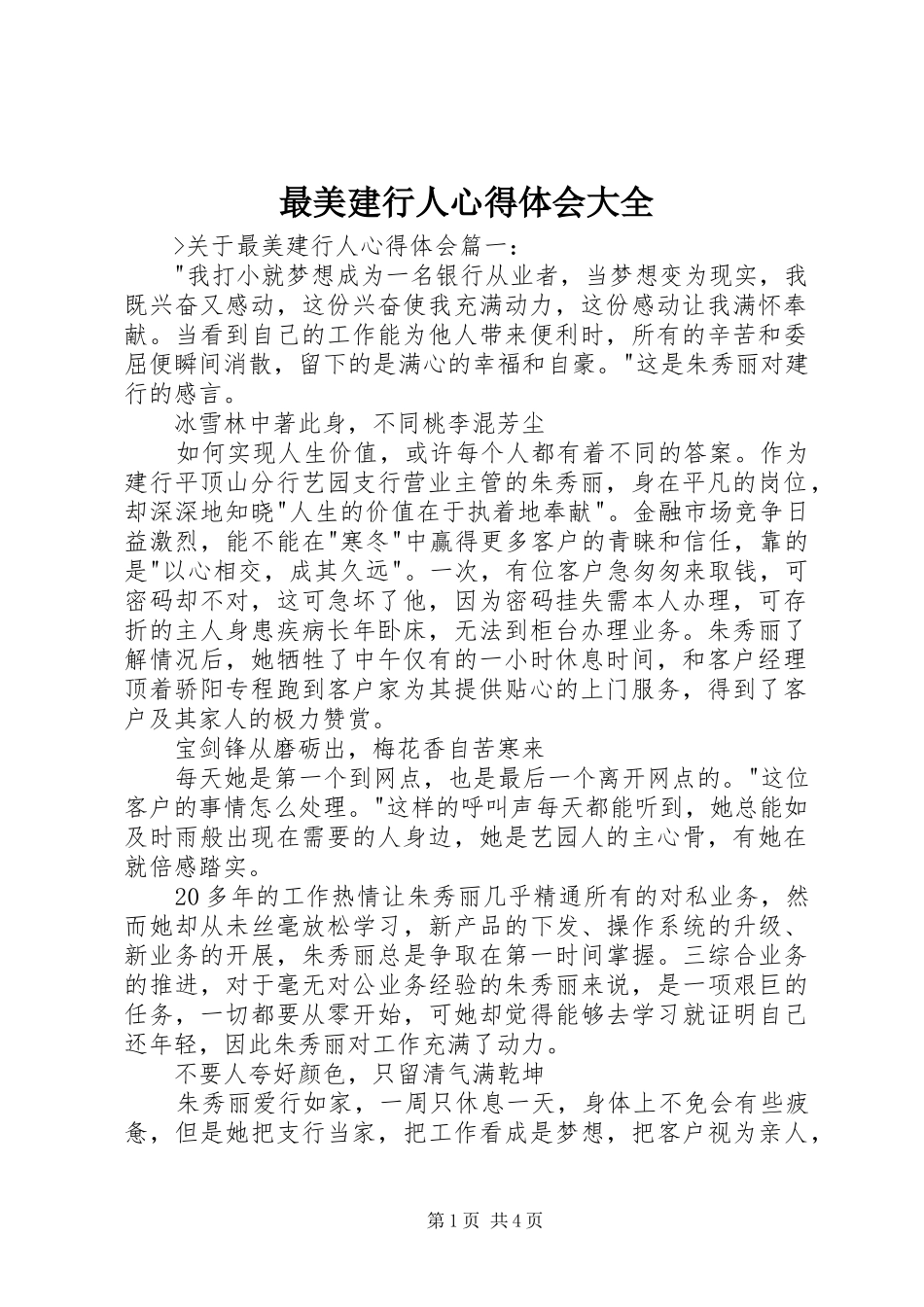 最美建行人心得体会大全_第1页