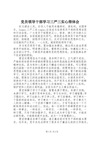 党员领导干部学习三严三实心得体会